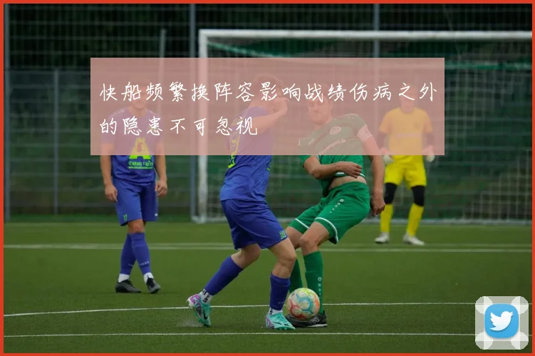 快船频繁换阵容影响战绩伤病之外的隐患不可忽视