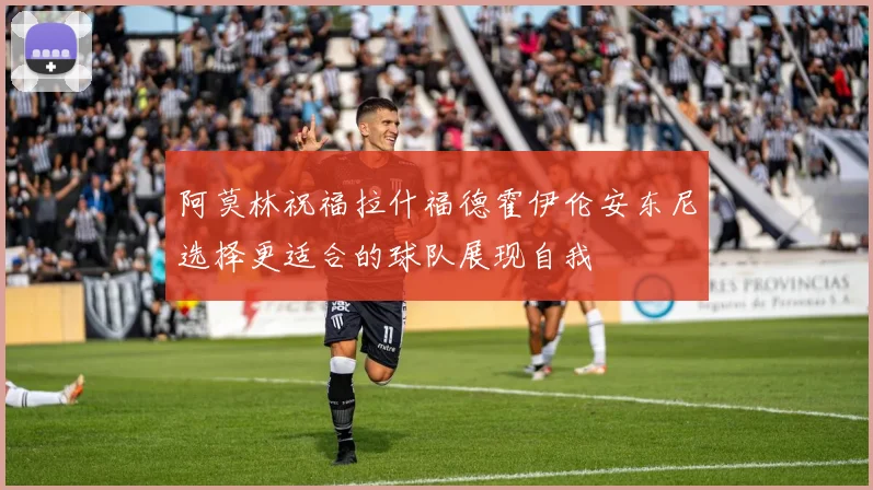 阿莫林祝福拉什福德霍伊伦安东尼选择更适合的球队展现自我