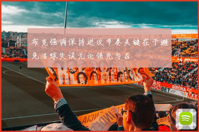 布克强调保持进攻节奏关键在于避免活球失误无论领先与否
