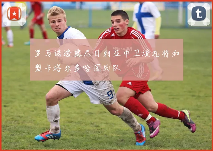 罗马诺透露尼日利亚中卫埃孔将加盟卡塔尔多哈国民队