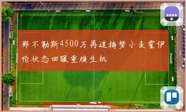 那不勒斯4500万再追梅努小麦霍伊伦状态回暖重焕生机