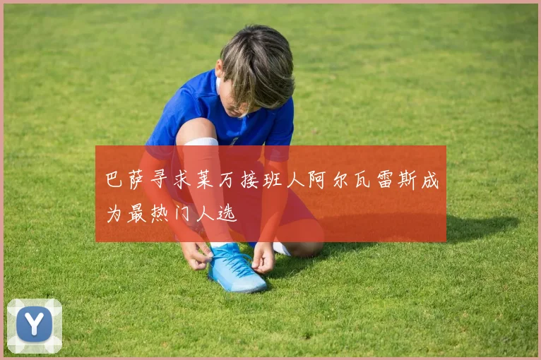 巴萨寻求莱万接班人阿尔瓦雷斯成为最热门人选