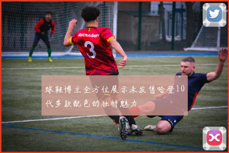 球鞋博主全方位展示未发售哈登10代多款配色的独特魅力