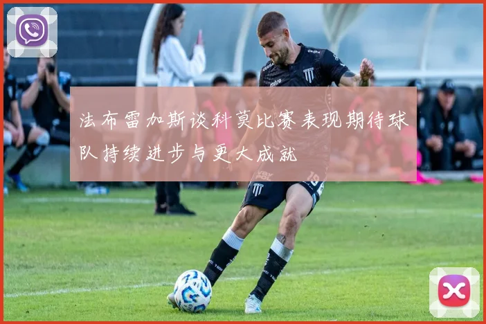 法布雷加斯谈科莫比赛表现期待球队持续进步与更大成就