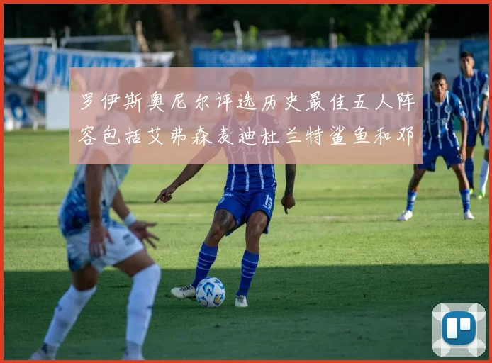 罗伊斯奥尼尔评选历史最佳五人阵容包括艾弗森麦迪杜兰特鲨鱼和邓肯
