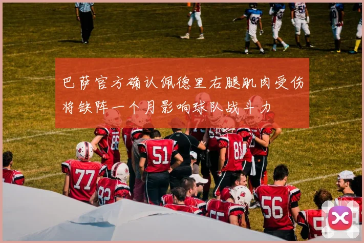 巴萨官方确认佩德里右腿肌肉受伤将缺阵一个月影响球队战斗力