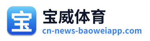 宝威体育